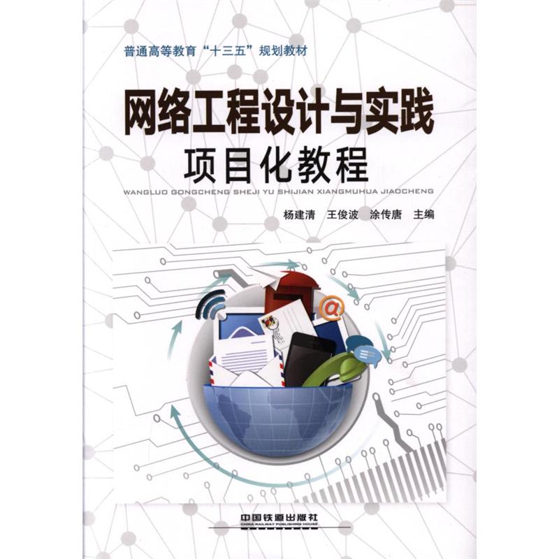 **-**网络工程设计与实践项目化教程