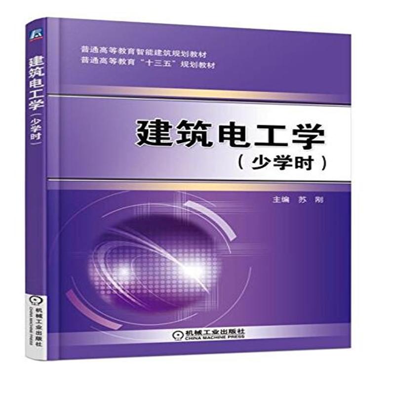 建筑电工学-(少学时)