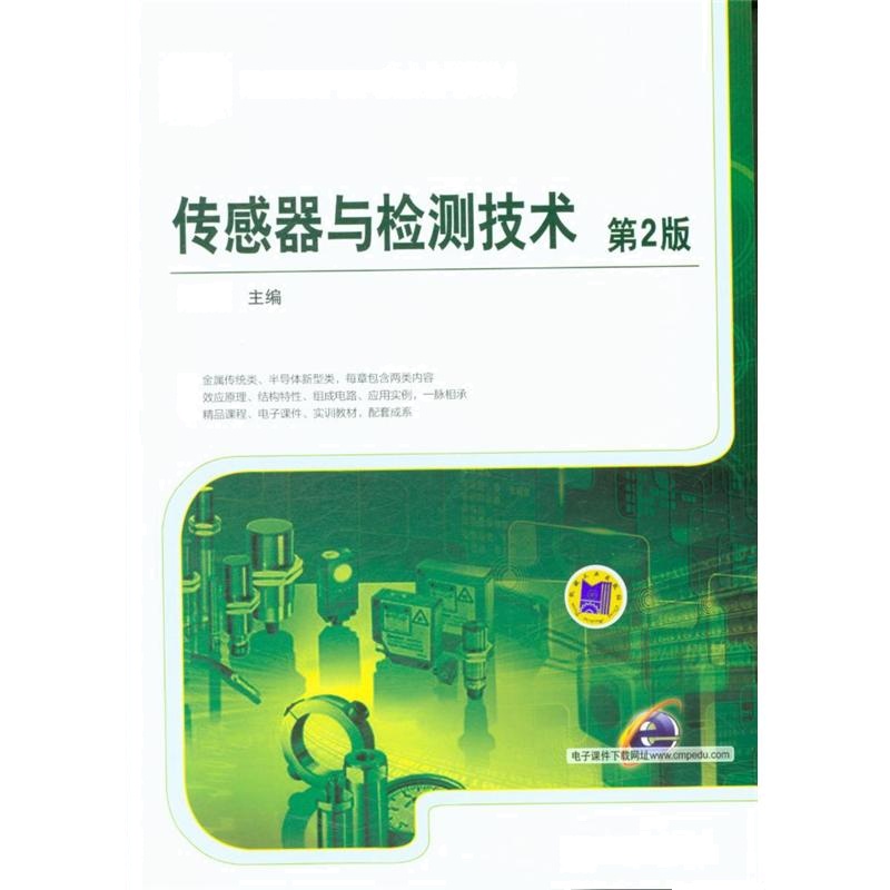 传感器与检测技术-第2版
