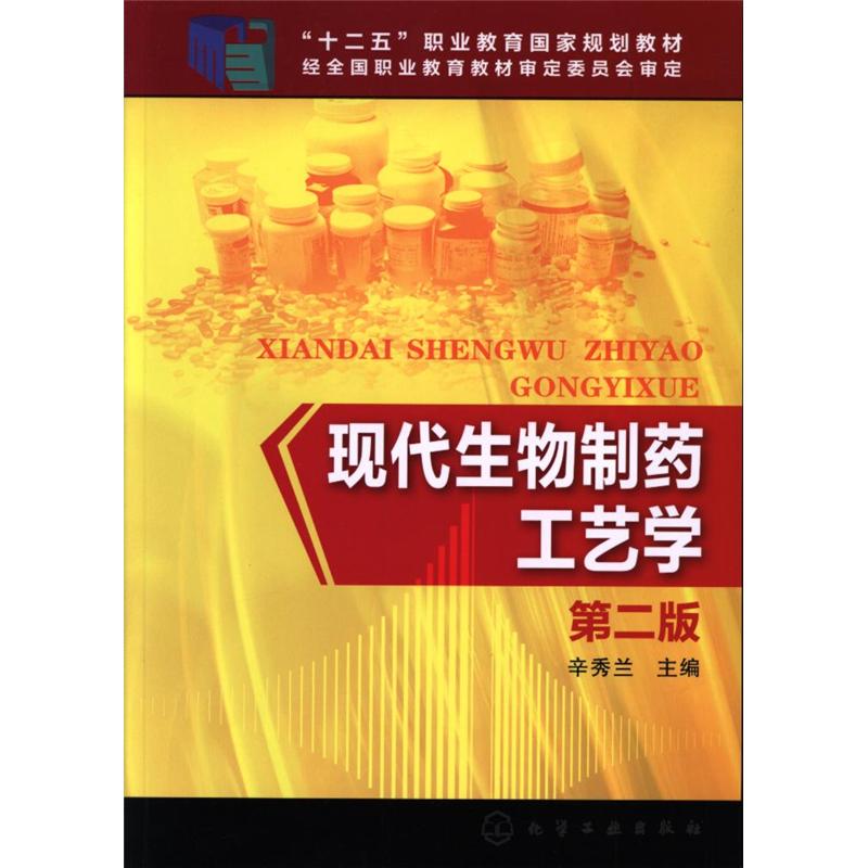 现代生物制药工艺学-第二版