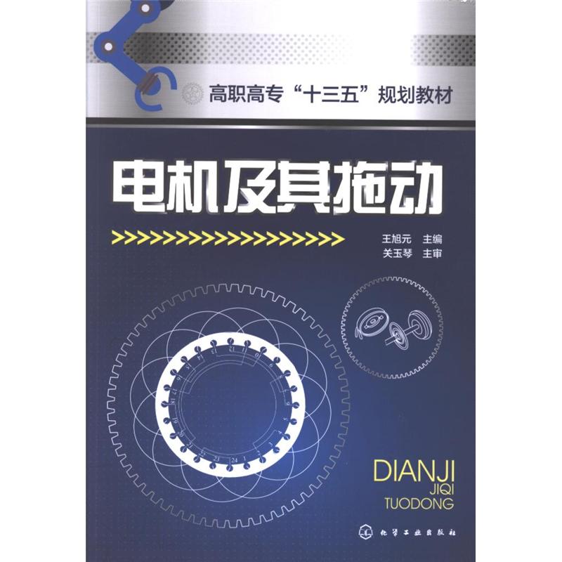 电机及其拖动