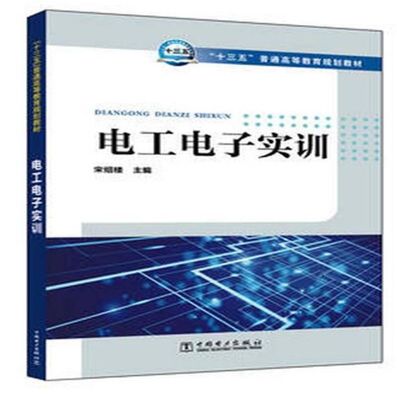 电工电子实训
