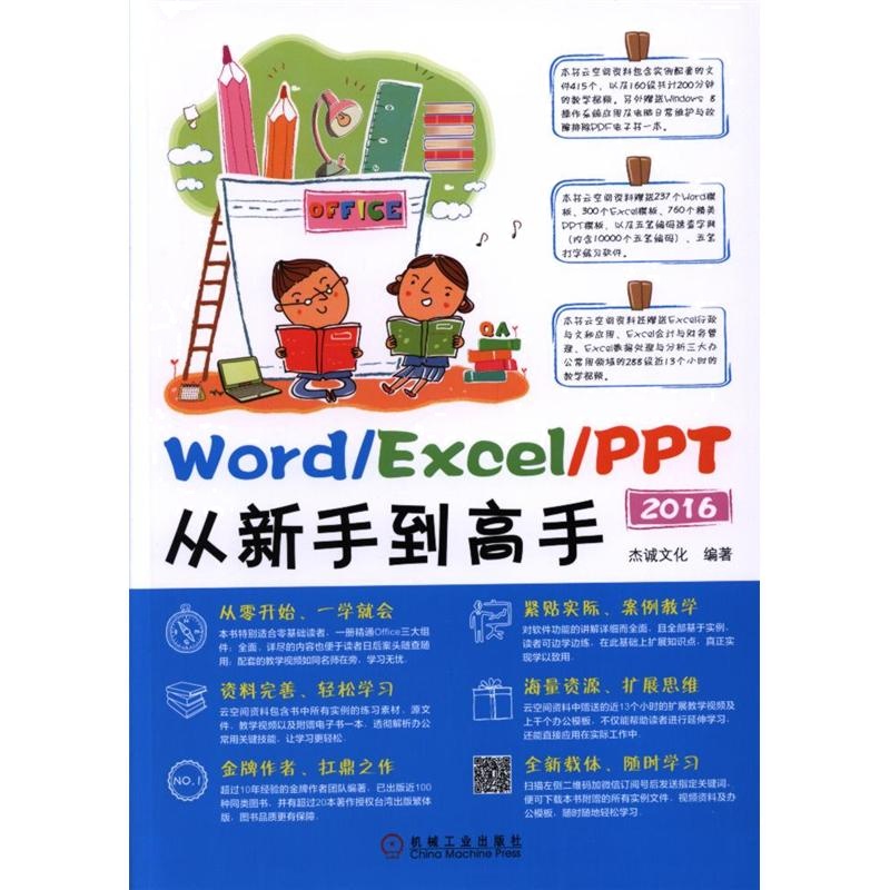 2016-Word/Excel/PPT从新手到高手