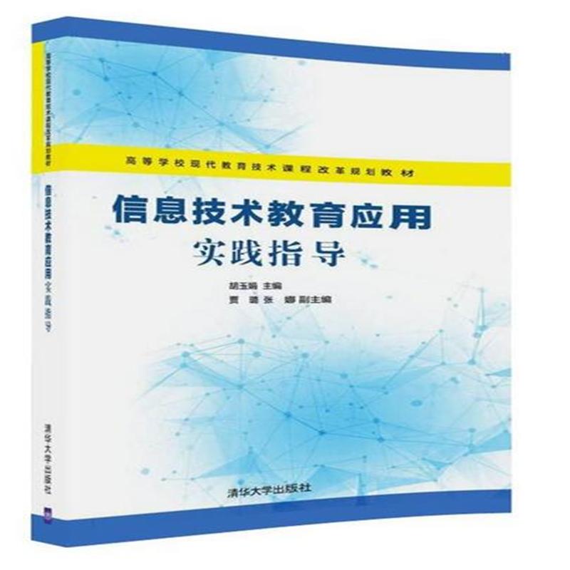 信息技术教育应用实践指导