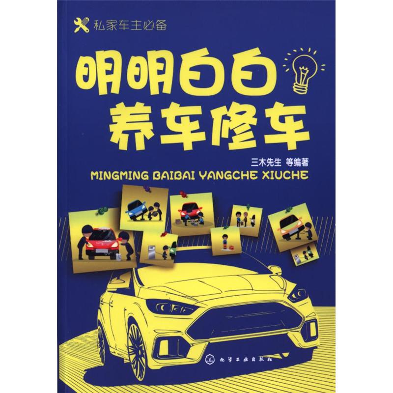 明明白白养车修车