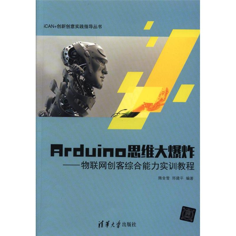 Arduino思维大爆炸-物联网创客综合能力实训教程