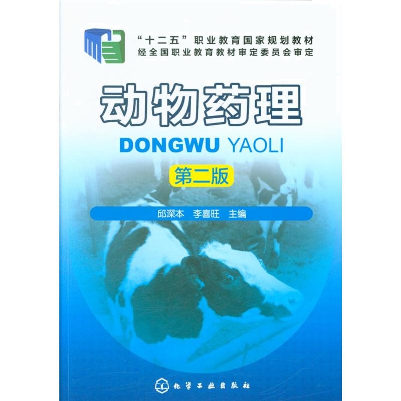 动物药理-第二版