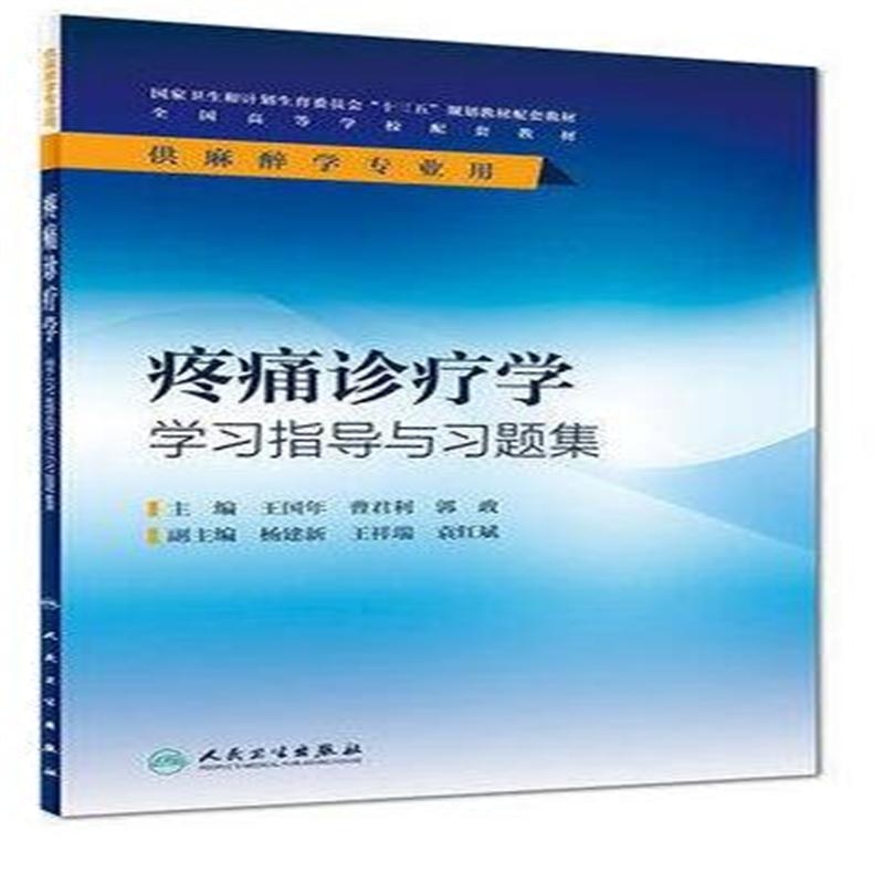 疼痛诊疗学学习指导与习题集-供麻醉学专业用