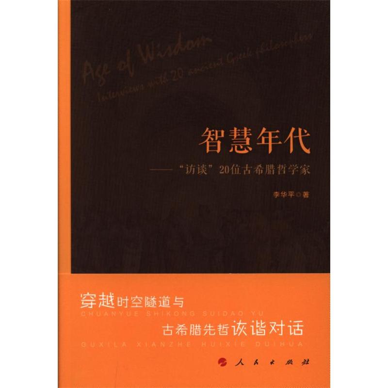 智慧年代-访谈20位古希腊哲学家