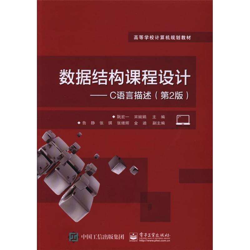 数据结构课程设计-C语言描述-(第2版)