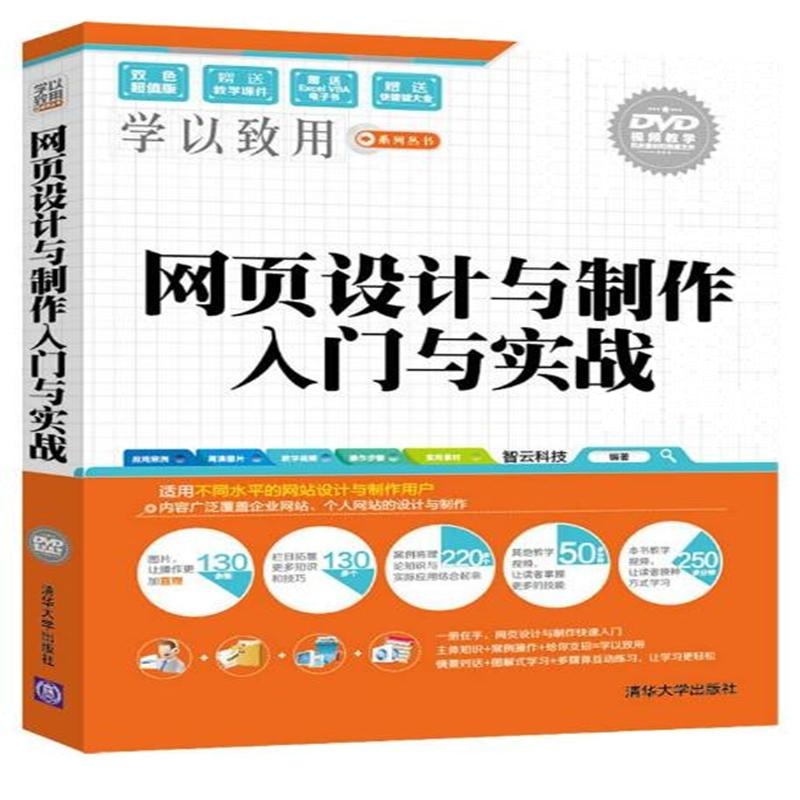 网页设计与制作入门与实战-(附DVD1张)