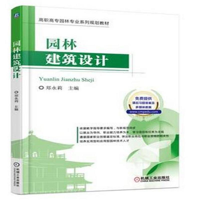 园林建筑设计