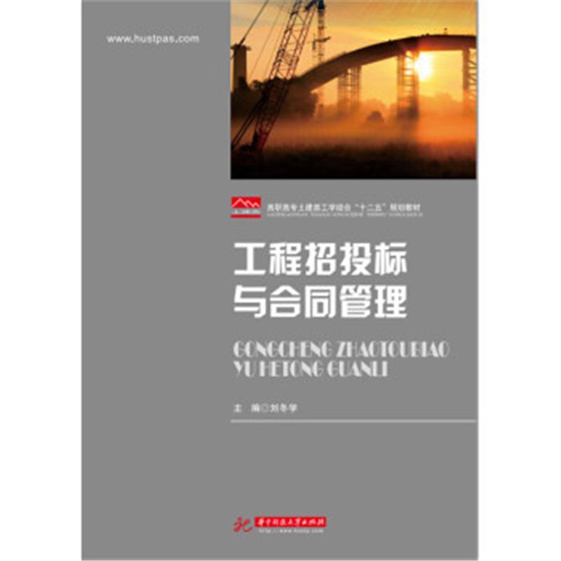 工程招投标与合同管理