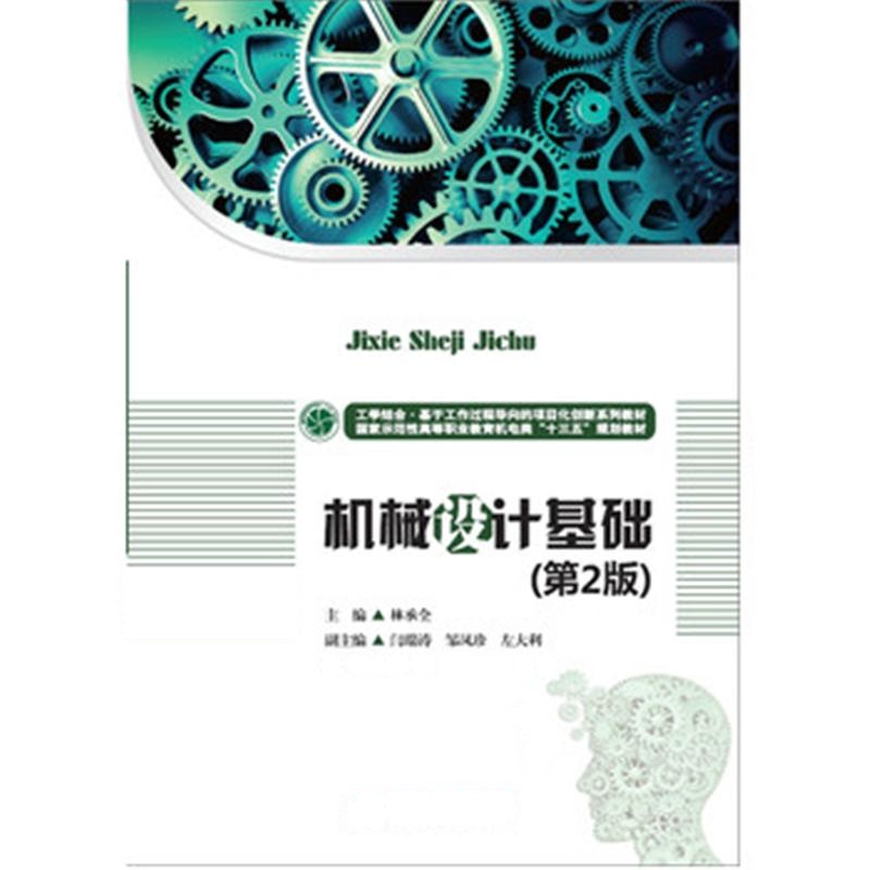 机械设计基础-(第2版)