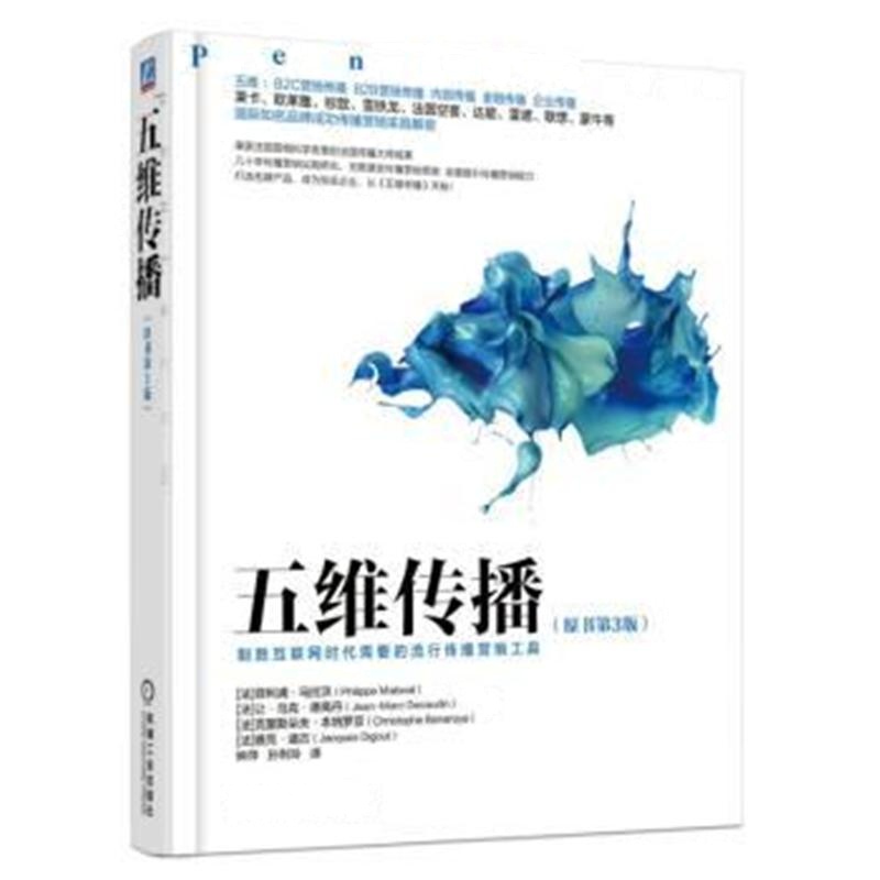五维传播-(原书第3版)