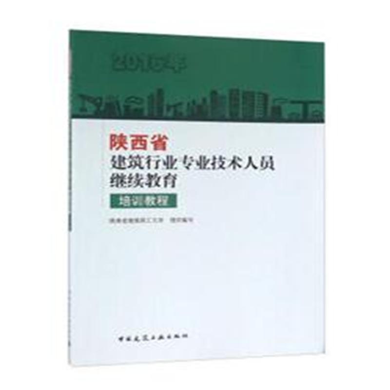 陕西省建筑行业专业技术人员继续教育培训教程