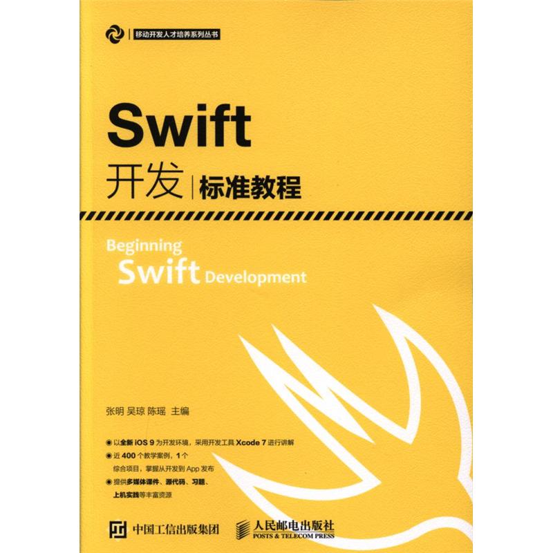 Swift开发标准教程