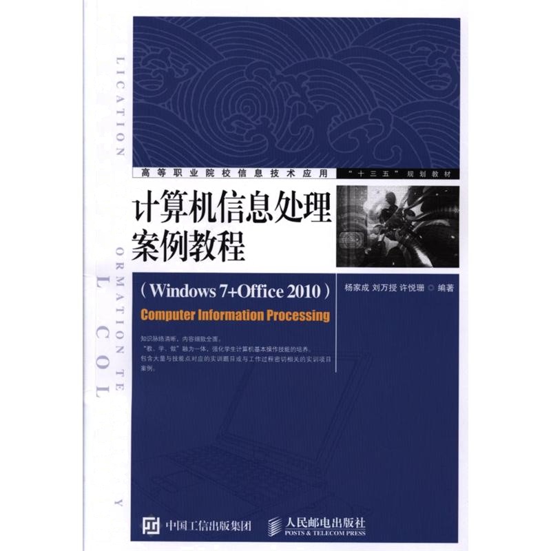 计算机信息处理案例教程-(Windows 7+Office 2010)