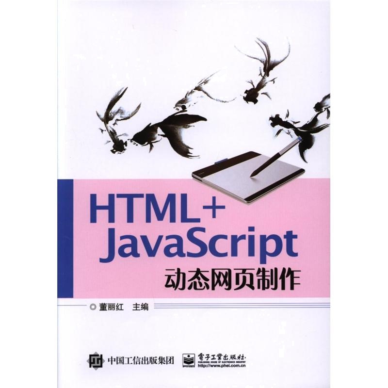 HTML+JavaScript动态网页制作