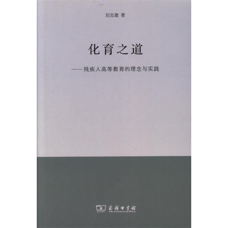 化育之道-残疾人高等教育的理念与实践