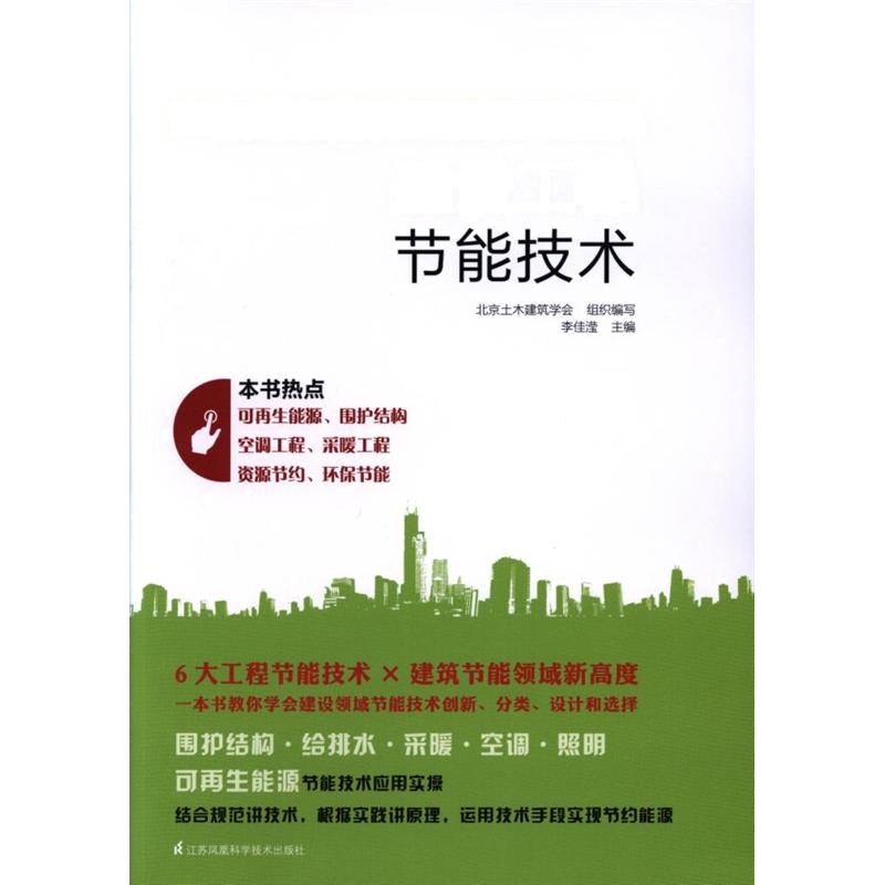 建设工程节能技术