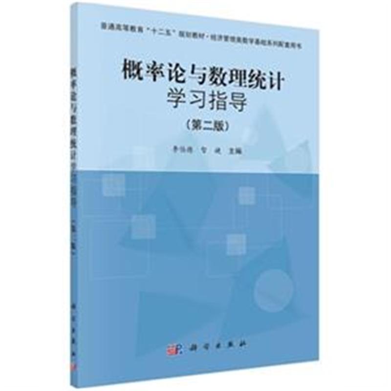 概率论与数理统计学习指导-(第二版)