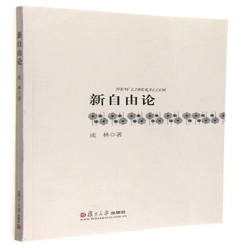 新自由论
