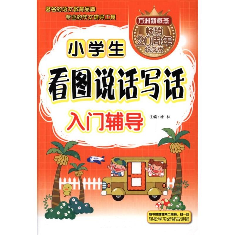 小学生看图说话写话入门辅导-畅销20周年纪念版