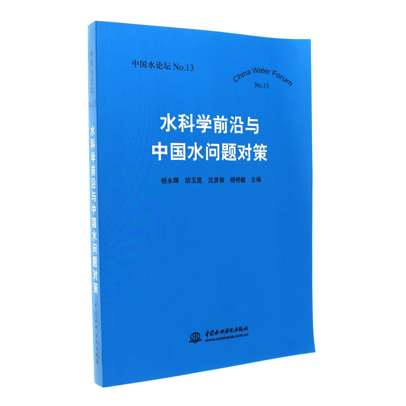水科学前沿与中国水问题对策-中国水论坛-NO.13