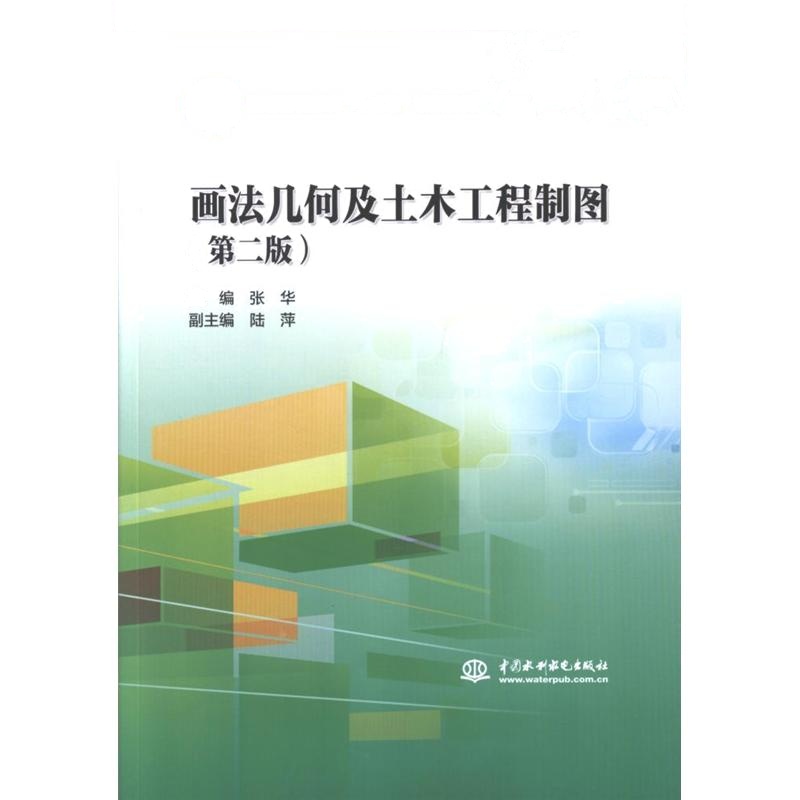画法几何及土木工程制图-(第二版)