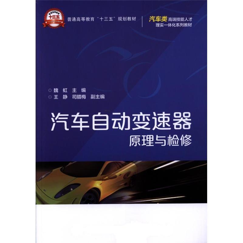 汽车自动变速器原理与检修