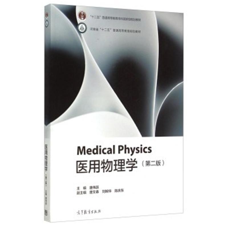 Medical Physics医用物理学-(第二版)