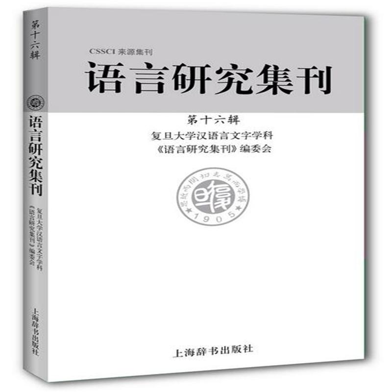 语言研究集刊-第十六辑