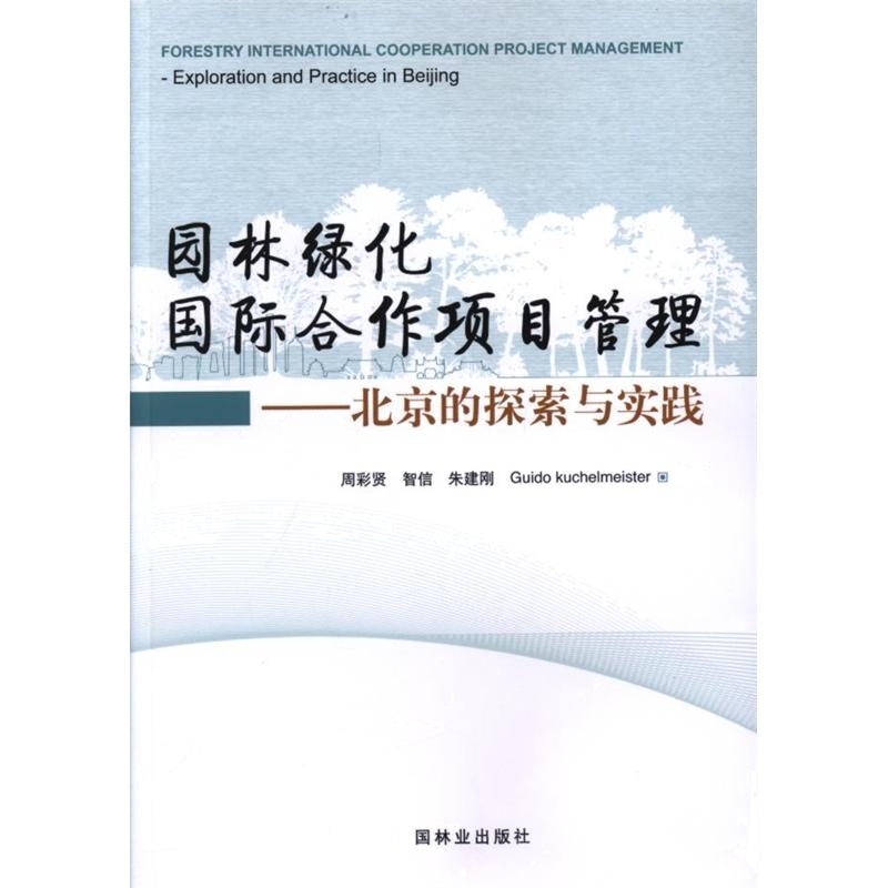 园林绿化国际合作项目管理-北京的探索与实践