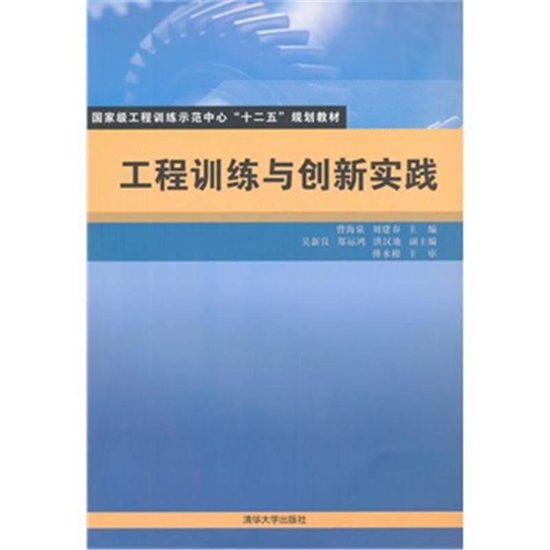 工程训练与创新实践