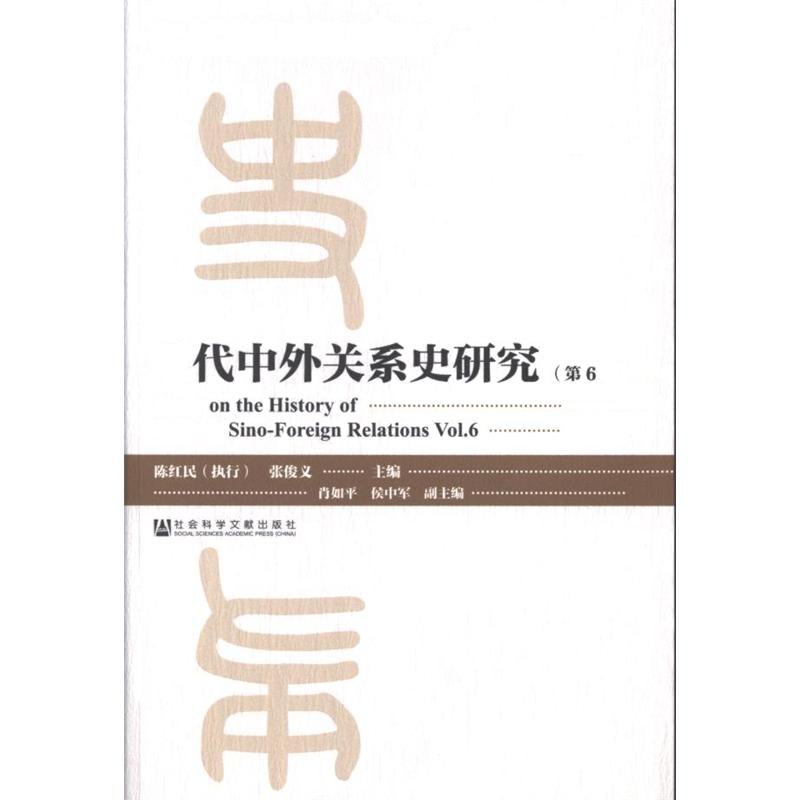 近代中外关系史研究-(第6辑)