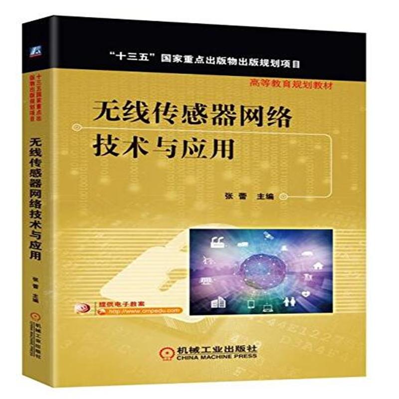 无线传感器网络技术与应用