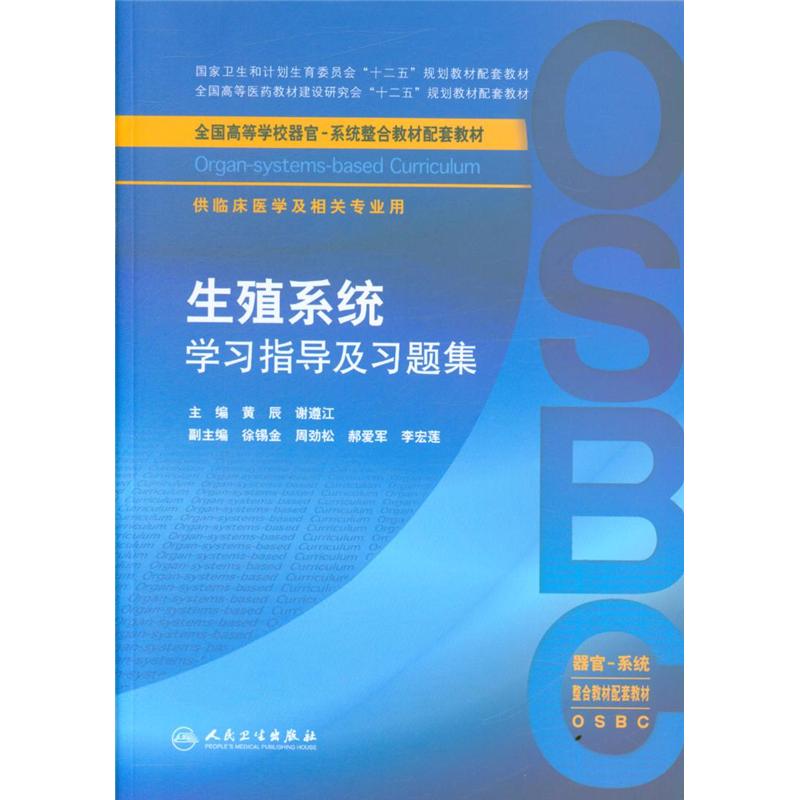 生殖系统学习指导及习题集-供临床医学及相关专业用