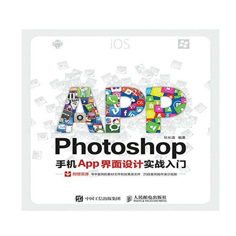 Photoshop手机App界面设计实战入门