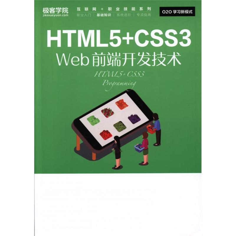 HTML5+CSS3 Web前端开发技术