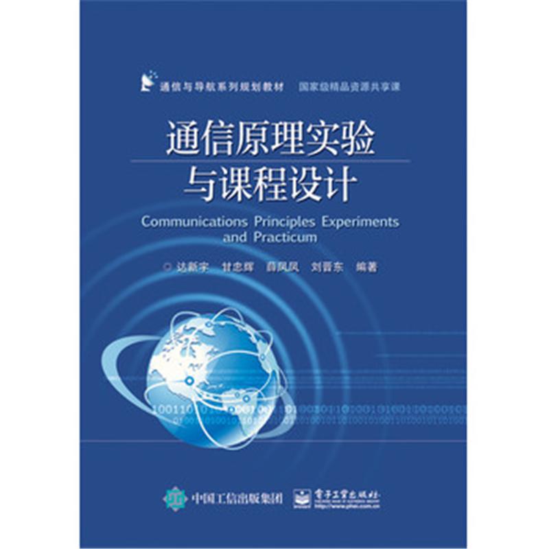 通信原理实验与课程设计 