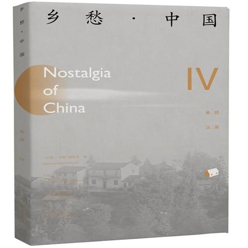 乡愁.中国-IV-卷肆-汉.英