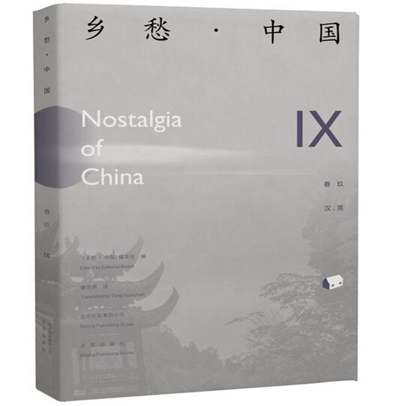 乡愁.中国-IX-卷玖-汉.英