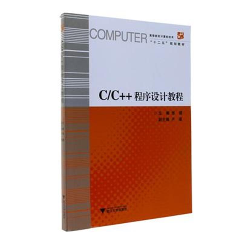 C/C++程序设计教程