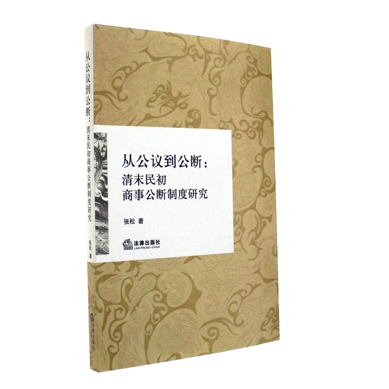 从共议到公断-清末民初商事公断制度研究