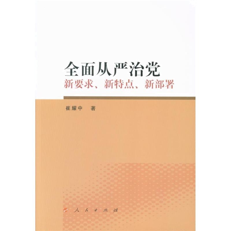 全面从严治党新要求.新特点.新部署