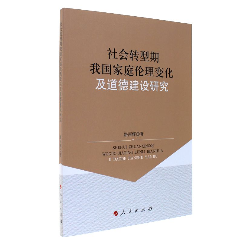 社会转型期我国家庭伦理变化及道德建设研究