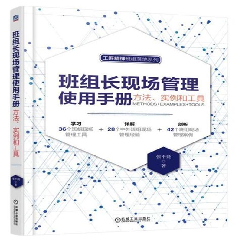 班组长现场管理使用手册-方法.实例和工具