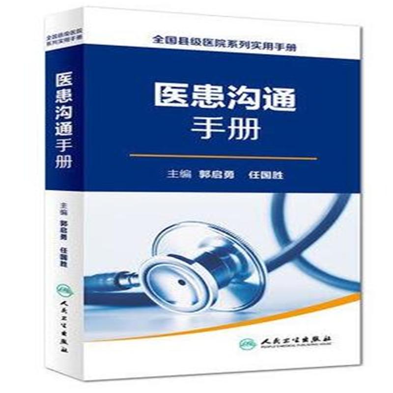 医患沟通手册
