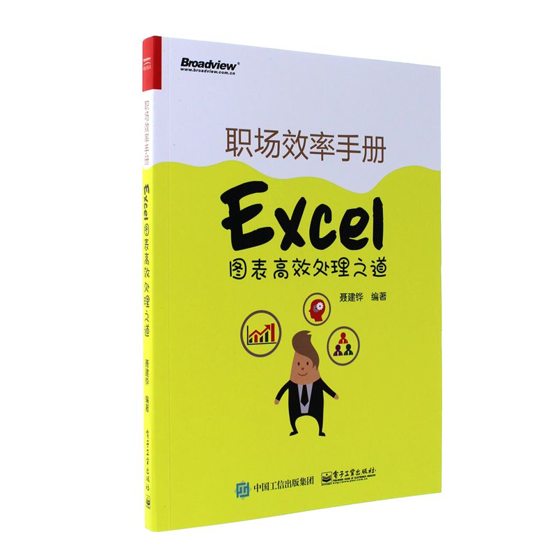 职场效率手册-Excel图表高效处理之道